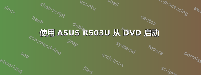 使用 ASUS R503U 从 DVD 启动