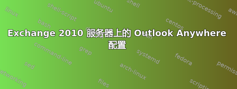 Exchange 2010 服务器上的 Outlook Anywhere 配置