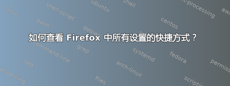 如何查看 Firefox 中所有设置的快捷方式？