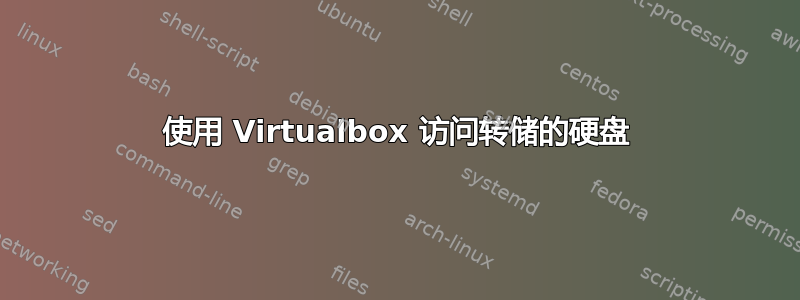 使用 Virtualbox 访问转储的硬盘