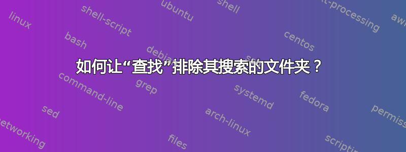 如何让“查找”排除其搜索的文件夹？