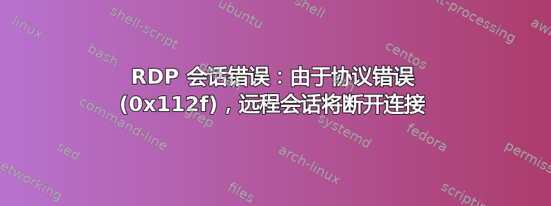 RDP 会话错误：由于协议错误 (0x112f)，远程会话将断开连接