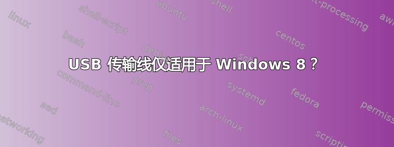 USB 传输线仅适用于 Windows 8？