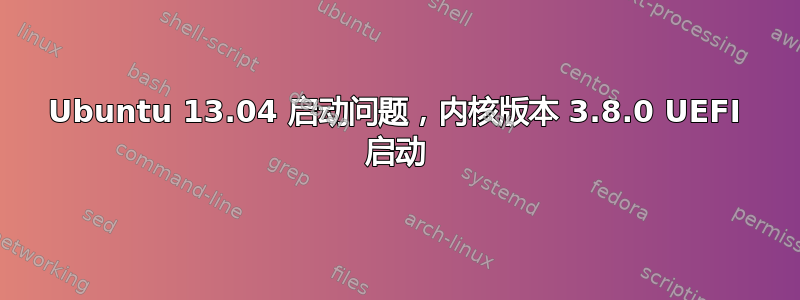 Ubuntu 13.04 启动问题，内核版本 3.8.0 UEFI 启动