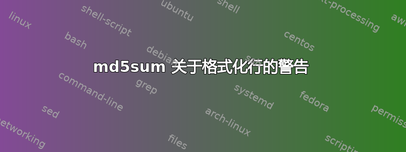 md5sum 关于格式化行的警告