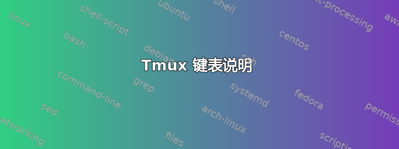 Tmux 键表说明