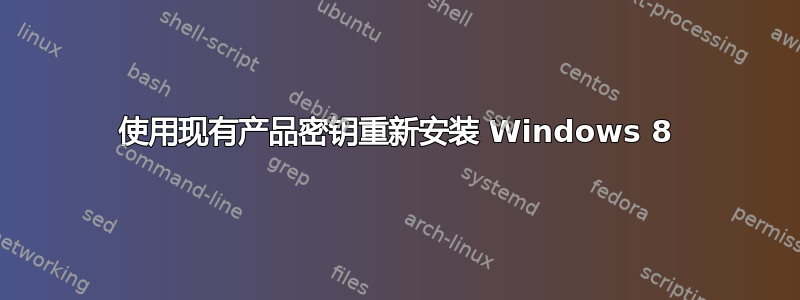 使用现有产品密钥重新安装 Windows 8