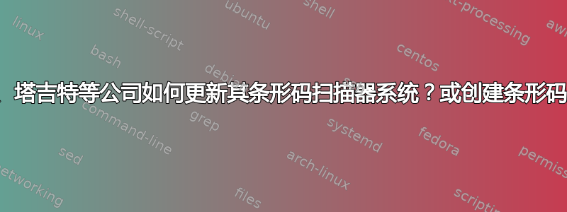 沃尔玛、塔吉特等公司如何更新其条形码扫描器系统？或创建条形码系统？