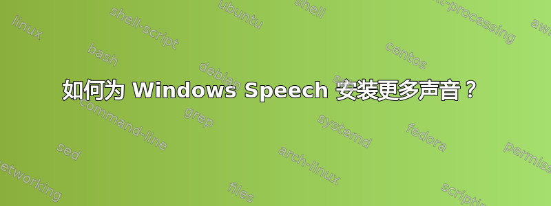 如何为 Windows Speech 安装更多声音？