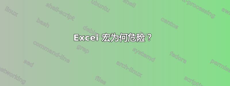 Excel 宏为何危险？