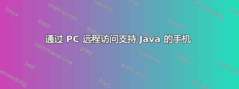 通过 PC 远程访问支持 Java 的手机