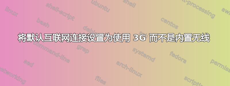 将默认互联网连接设置为使用 3G 而不是内置无线