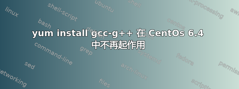 yum install gcc-g++ 在 CentOs 6.4 中不再起作用