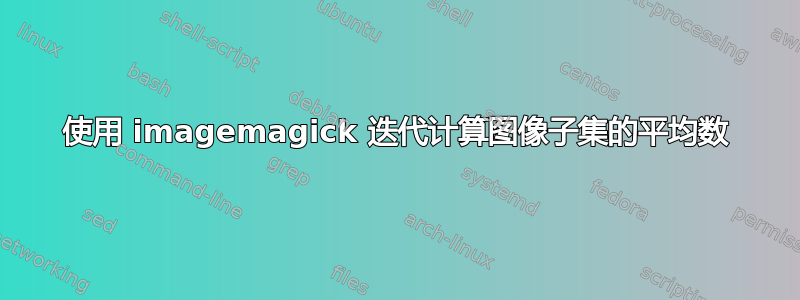 使用 imagemagick 迭代计算图像子集的平均数