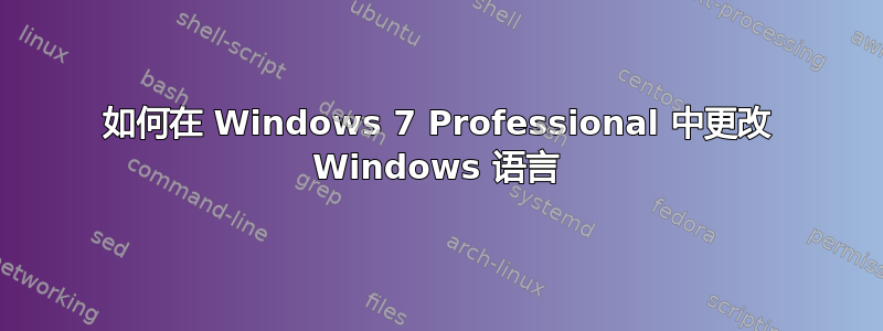 如何在 Windows 7 Professional 中更改 Windows 语言