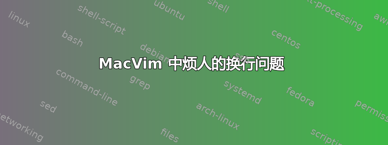 MacVim 中烦人的换行问题