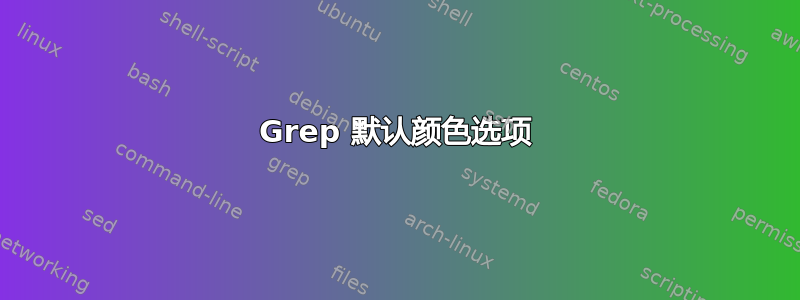 Grep 默认颜色选项