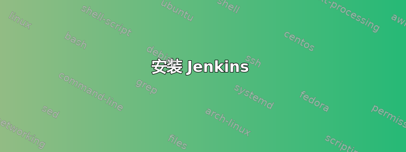 安装 Jenkins