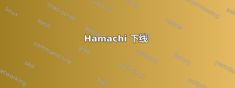 Hamachi 下线