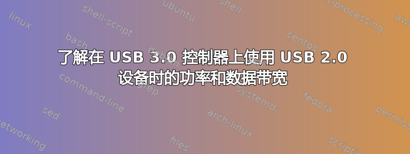 了解在 USB 3.0 控制器上使用 USB 2.0 设备时的功率和数据带宽