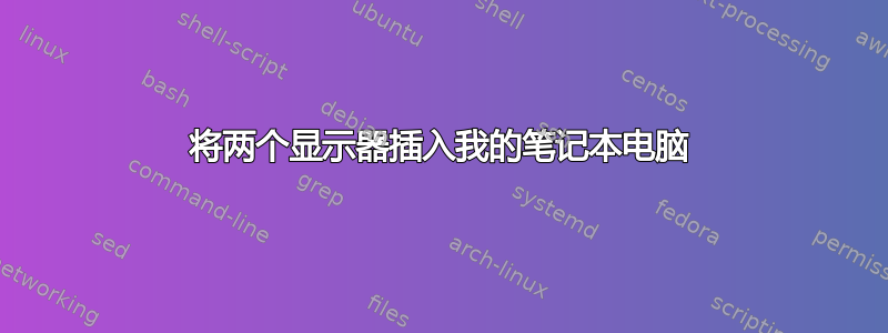 将两个显示器插入我的笔记本电脑