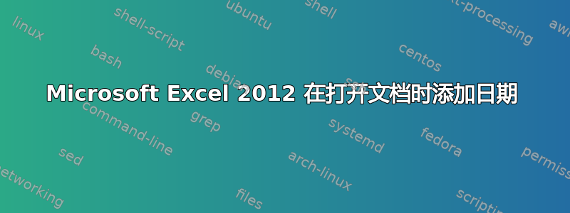 Microsoft Excel 2012 在打开文档时添加日期