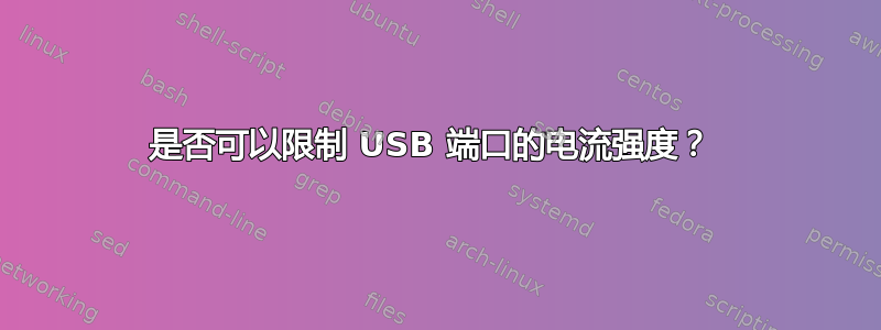 是否可以限制 USB 端口的电流强度？ 