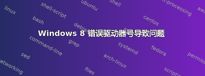 Windows 8 错误驱动器号导致问题