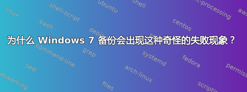 为什么 Windows 7 备份会出现这种奇怪的失败现象？