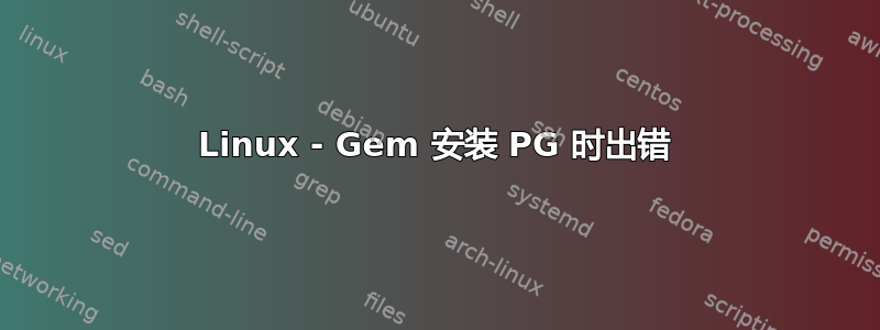 Linux - Gem 安装 PG 时出错