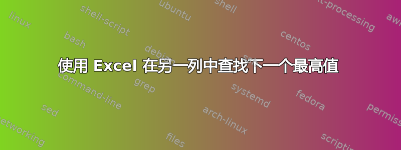 使用 Excel 在另一列中查找下一个最高值