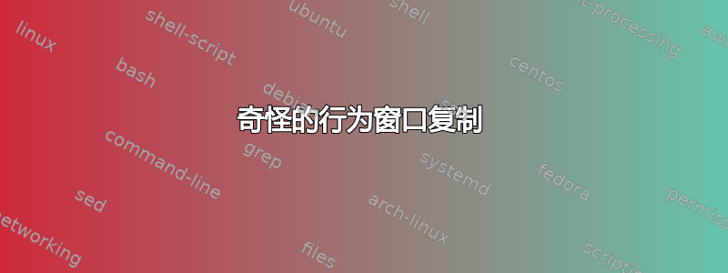 奇怪的行为窗口复制