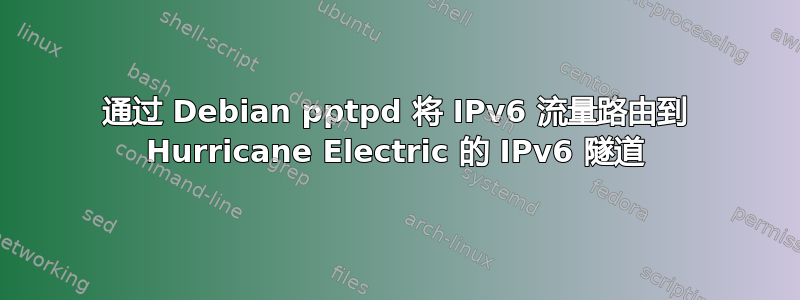 通过 Debian pptpd 将 IPv6 流量路由到 Hurricane Electric 的 IPv6 隧道