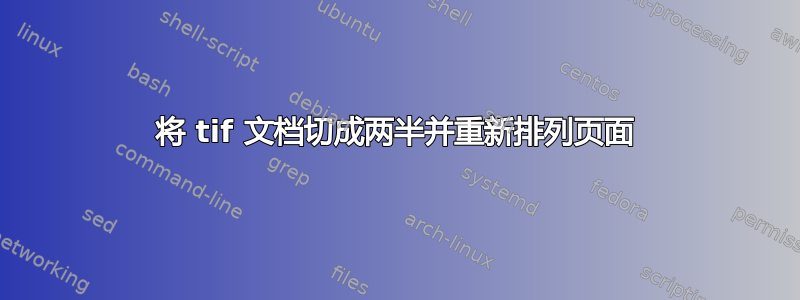 将 tif 文档切成两半并重新排列页面