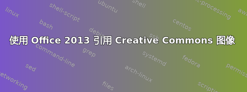 使用 Office 2013 引用 Creative Commons 图像