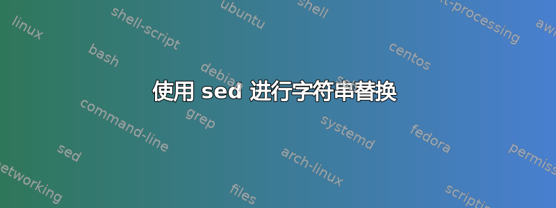 使用 sed 进行字符串替换