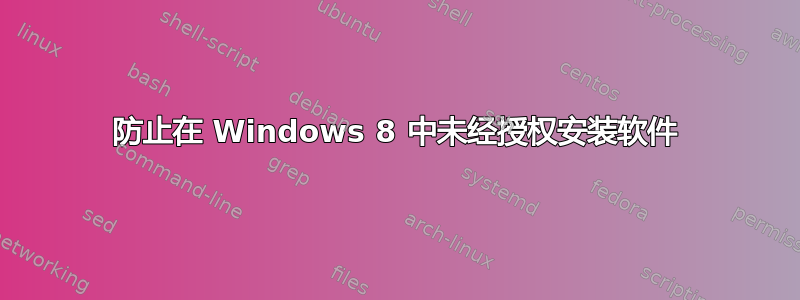 防止在 Windows 8 中未经授权安装软件