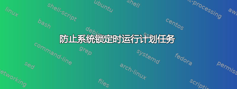 防止系统锁定时运行计划任务