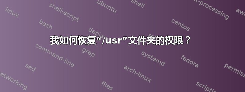 我如何恢复“/usr”文件夹的权限？