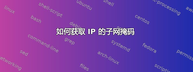 如何获取 IP 的子网掩码