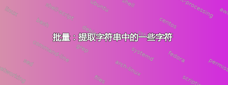 批量：提取字符串中的一些字符