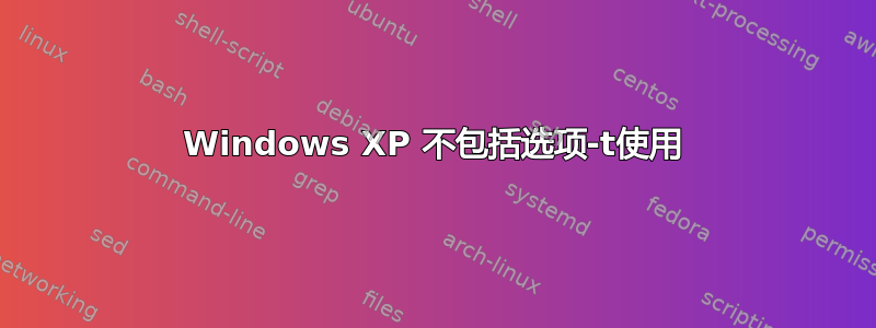 Windows XP 不包括选项-t使用