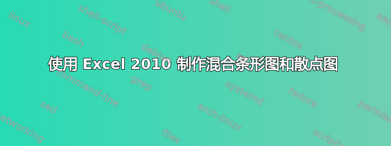 使用 Excel 2010 制作混合条形图和散点图