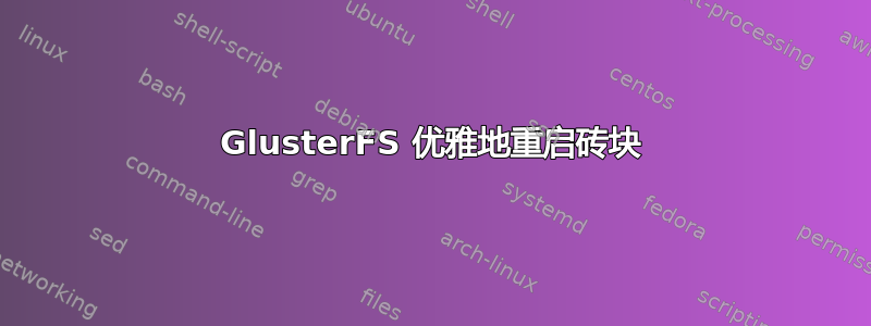 GlusterFS 优雅地重启砖块