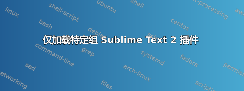 仅加载特定组 Sublime Text 2 插件