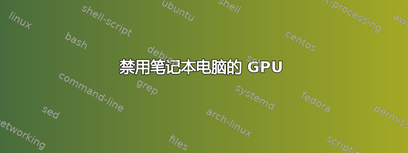 禁用笔记本电脑的 GPU