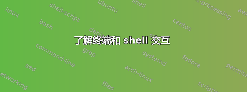 了解终端和 shell 交互