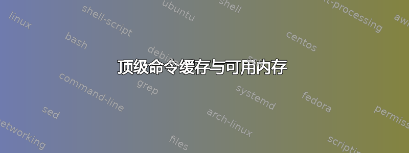 顶级命令缓存与可用内存