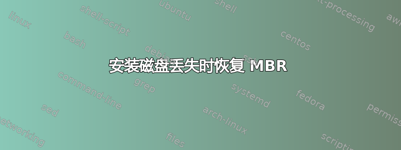 安装磁盘丢失时恢复 MBR