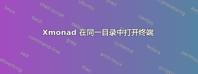 Xmonad 在同一目录中打开终端